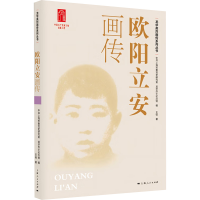 正版新书]欧阳立安画传:中共上海市委党史研究室、龙华烈士纪念
