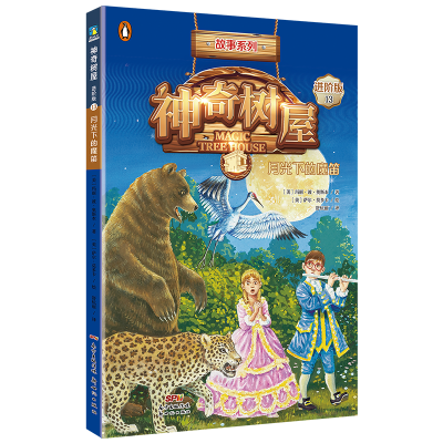 神奇树屋:进阶版.13,月光下的魔笛/(美)玛丽·波·奥斯本著;(美)萨尔·莫多卡绘;圣孙鹏,马爱农译