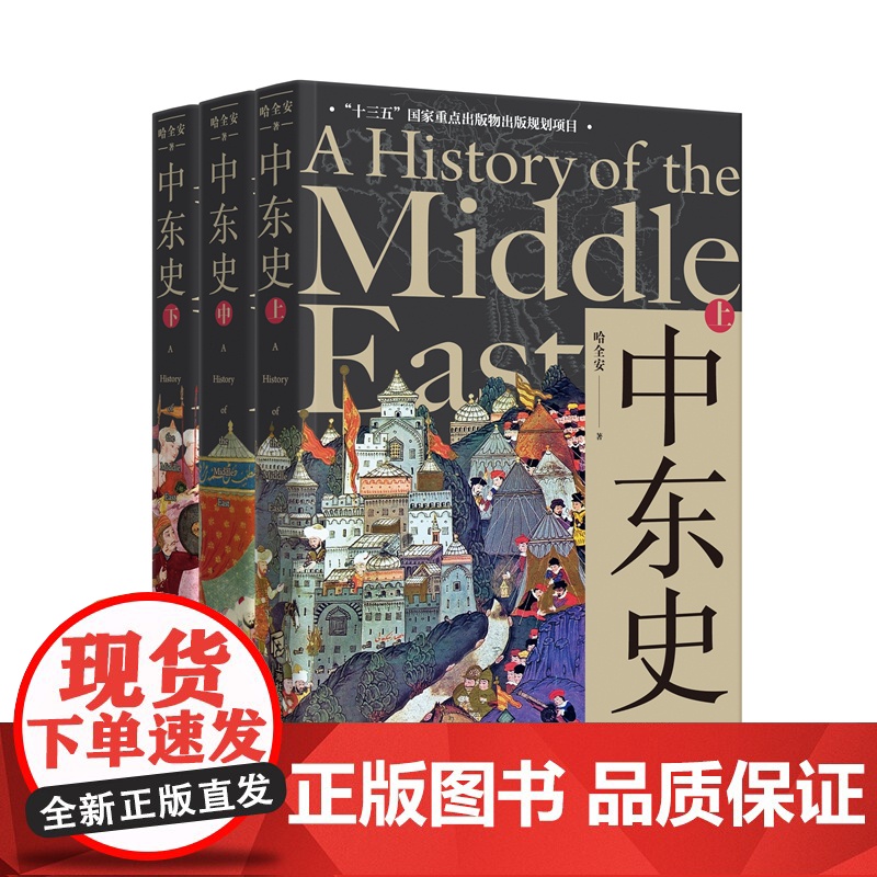 [正版]《中东史(上、中、下)》 哈全安著 解读中东千年历史,理解中东当前困局 十三五 国家重点出版物出版规划项目
