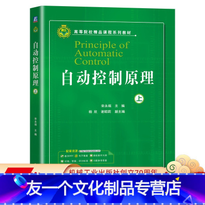 [友一个正版] 自动控制原理 上 重庆大学 宋永端 杨欣 谢昭莉 高等院校精品课程系列教材 97871116614