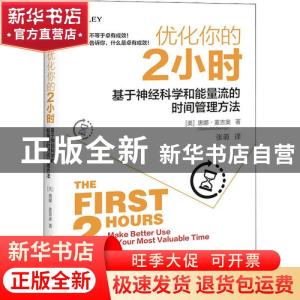正版 优化你的2小时:基于神经科学和能量流的时间管理方法 [美]唐