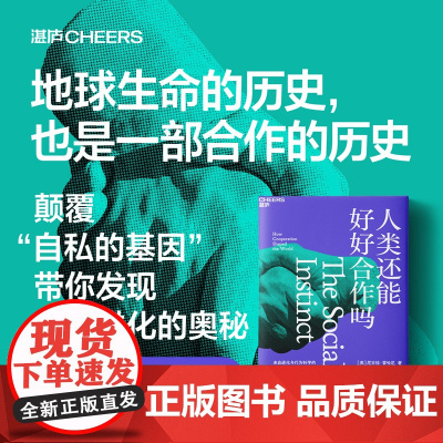 人类还能好好合作吗 尼古拉·雷哈尼 著 社会学