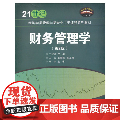 财务管理学(第2版)(21世纪经济学类管理学类专业主干课程系列教材)
