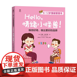 6~12岁情绪管理书——Hello,情绪小怪兽!