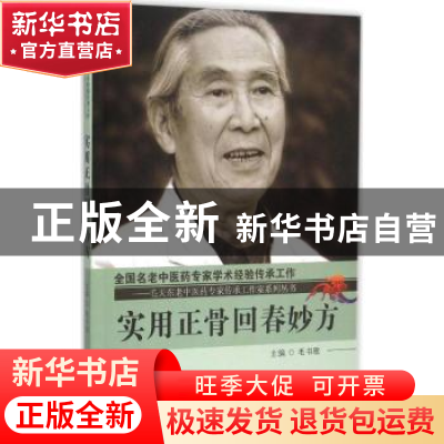 正版 实用正骨回春妙方 毛书歌主编 中国中医药出版社 9787513227