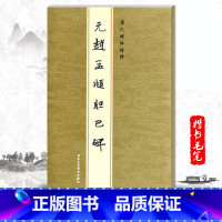 [正版]单本元赵孟頫胆巴碑字帖历代碑帖精粹金色封面繁体旁注楷书毛笔书法字帖陈高潮繁体字碑帖北京工艺美术出版社