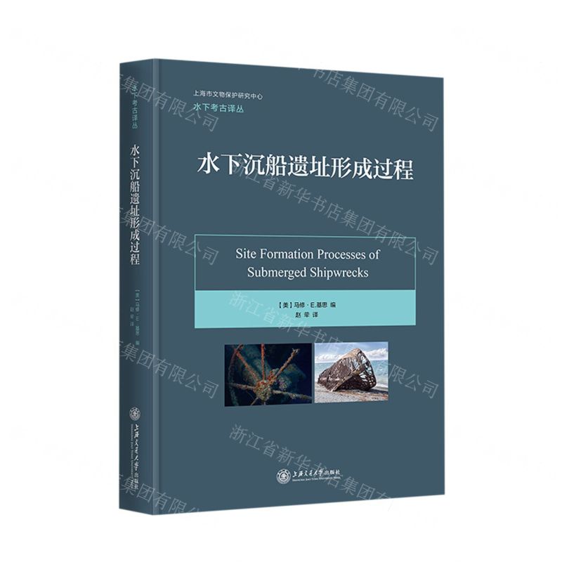 [N]水下沉船遗址形成过程(精)/水下考古译丛/上海市文物保护研究中心-9787313256010