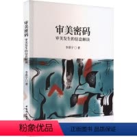 [正版]书籍 审美密码:审美发生的信息解读 李乖宁 中国社会科学出版社 哲学宗教 9787522722085