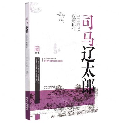 [N]司马辽太郎中国游记(西南纪行)-9787224139051