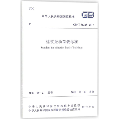 [M]建筑振动荷载标准-1511231303