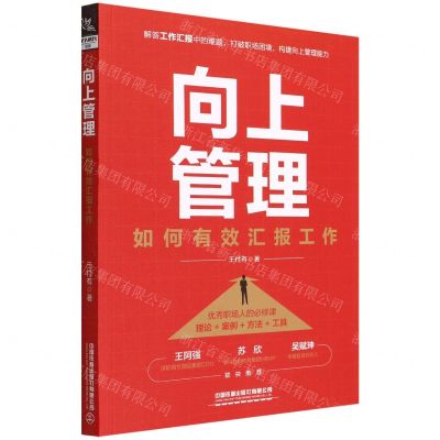 [N]向上管理(如何有效汇报工作)-9787113288716