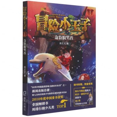 [N]冒险小王子(1奇特的男孩)-9787550731769