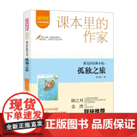 爱阅读.课本里的作家 曹经典小说:孤独之旅 九年级