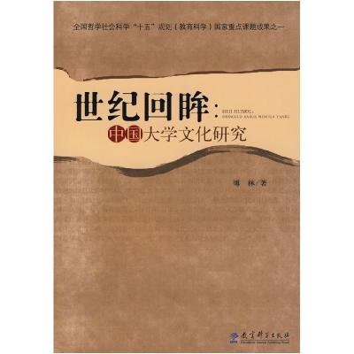 正版新书]世纪回眸:中国大学文化研究傅林9787504145727