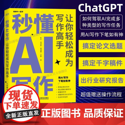 gpt书籍秒懂AI写作 让你轻松成为写作高手 AIGC应用chatgpt4人工智能学会写作教程办公室公文写作论文营销文案