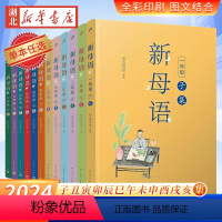 新母语.4-6年级[全6册] [正版]2024版 新母语一年级二三四五六年级 子丑寅卯辰巳午未申酉戌亥集亲近母语 小学生