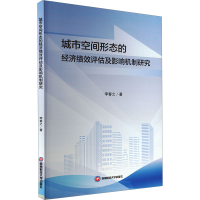 正版新书]城市空间形态的经济绩效评估及影响机制研究李春之 著9