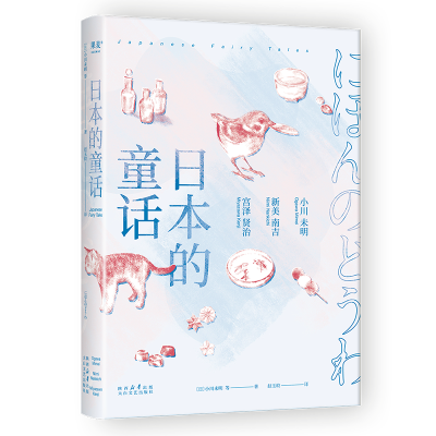 正版新书]日本的童话小川未明等9787551324717