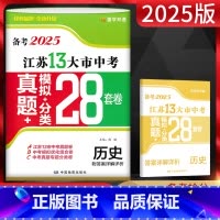 历史 江苏省 [正版]江苏版备考2025年中考 江苏13大市中考试卷历史 模拟分类28套卷中考真题卷2024年江苏省十三