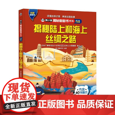 熊小猫揭秘翻翻书系列 揭秘陆上和海上丝绸之路 4-10岁 熊小猫童书馆著 提高孩子的综合素质 培养文化自信 满足课外阅读