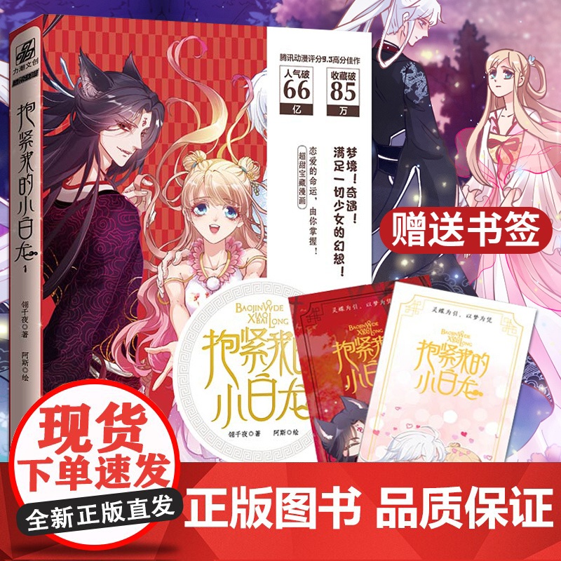 赠古风书签×2]抱紧我的小白龙第1册漫画书 阿斯绘腾讯动漫高分少女古风幻想佳作 奇遇冒险充满惊险的恋爱故事超甜蜜漫画力潮
