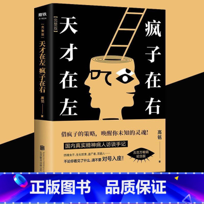 [正版]天才在左疯子在右完整版高铭新增10个被封杀篇章犯罪读心术社会重口味心理学入门基础书籍书墨菲定律天才在疯子左