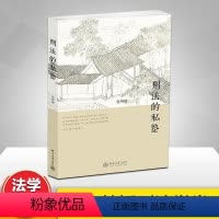 [正版]刑法的私塾
