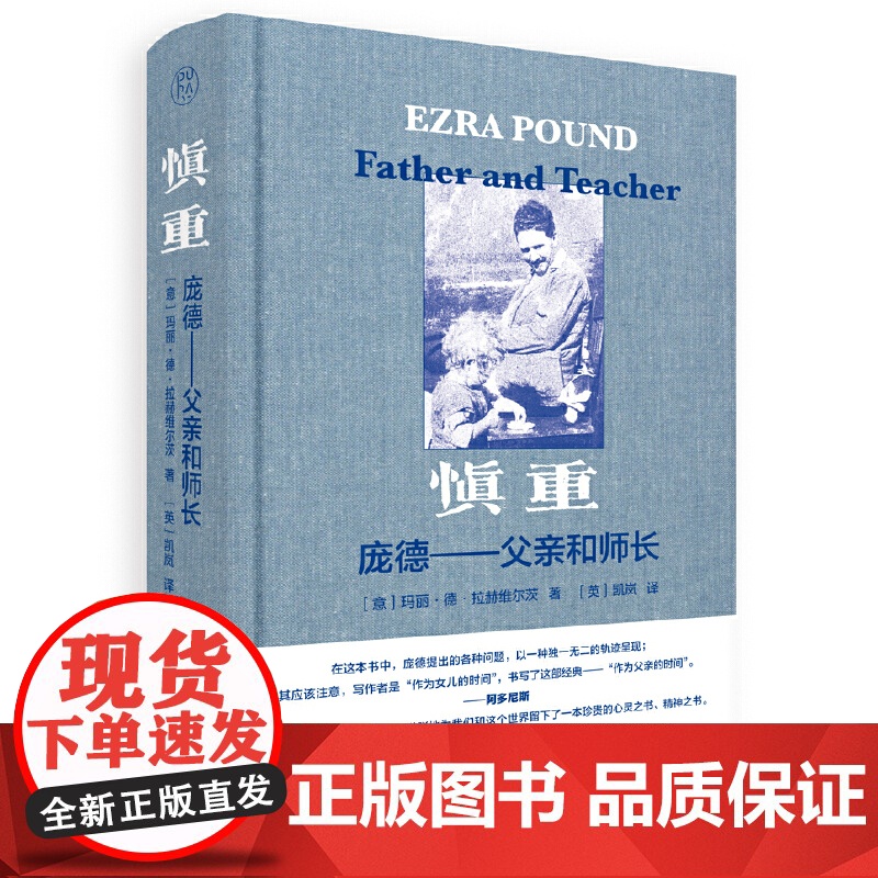 慎重-庞德-父亲和师长(意)玛丽·德·拉赫维尔茨 著 (英)凯岚 译文学家广西师范大学出版社正版