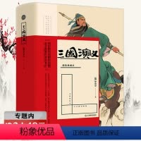 [正版]选元三国演义 精装典藏本无删减解词释疑疑难字注音中国古典名著四大名著之一书籍