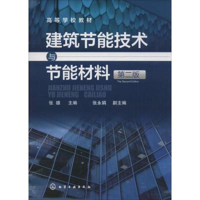 建筑节能技术与节能材料(张雄)(第二版)
