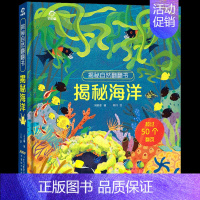 [正版] 揭秘海洋翻翻书揭秘自然书3D立体翻翻书4-6-9-12岁儿童认知启蒙绘本追溯生命起源深入海底世界海洋生物科普大