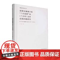 思想史视域下的“兰亭论辩”及《兰亭序》文本真伪问题研究 刘磊 视觉艺术东方学 中国美术学院出版社 978755032