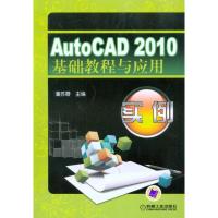 正版新书]AutoCAD2010基础教程与应用实例潘苏蓉 主编978711130