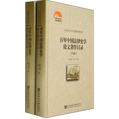[M]百年中国法律史学论文著作目录-9787509753897