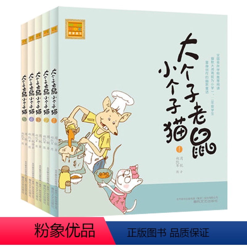 [正版]大个子老鼠小个子猫1-5册注音版全套 一二年级小学生阅读课外阅读书籍 6-7-8-10-12岁儿童故事书和漫画