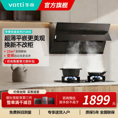 [变频款]华帝(vatti)25立方超薄平嵌侧吸抽油烟机挥手智控1000Pa强劲速排智感恒吸i11269