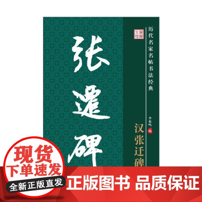 历代名家名帖书法经典·汉·张迁碑