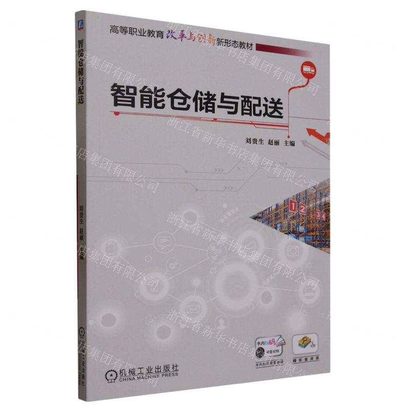 [N]智能仓储与配送(高等职业教育改革与创新新形态教材)-9787111731313