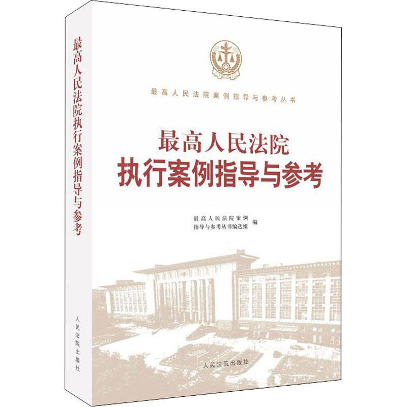 正版新书]最高人民法院执行案例指导与参考最高人民法院案例指导