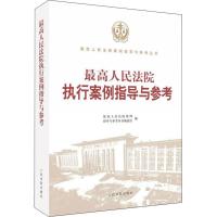 正版新书]最高人民法院执行案例指导与参考最高人民法院案例指导