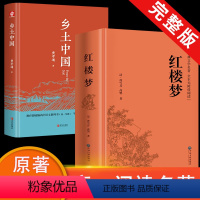 [高一完整版•2册]乡土中国+红楼梦 [正版]精装2册完整版红楼梦和乡土中国费孝通原著高中生课外必读书籍整本书无删减高一