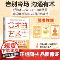 口才的艺术[附赠12张场景卡]让开口说话变简单 写给每个人的自我提升课 人际交往沟通技巧口才训练书籍