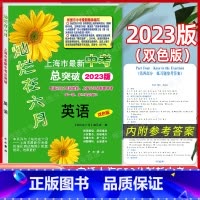 [正版]2023版灿烂在六月上海市中考总突破 英语双色版专适2021年起始上海750分制新中考第一二轮总复习上海初三学