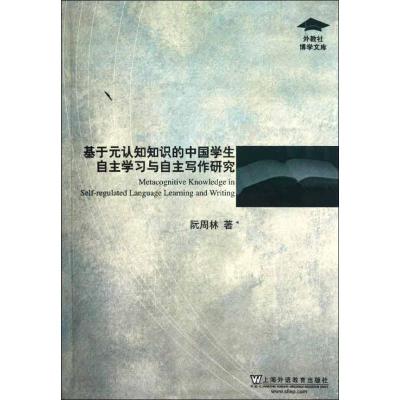 [M]基于元认知知识的中国学生自主学习与自主写作研究-9787544625586