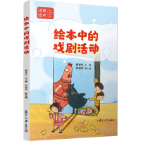 音像绘本中的戏剧活动瞿亚红 编