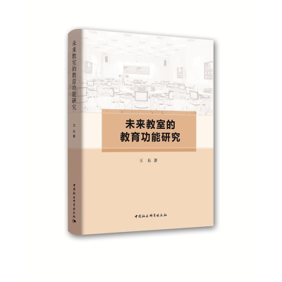 正版新书]未来教室的教育功能研究王东9787520346085