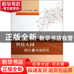 正版 科技入园模式与机制研究 尹继东,王珏帅,黄小勇等 科学出版