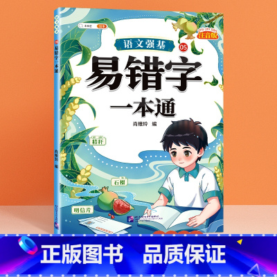 易错字 小学通用 [正版]语文强基修改病句标点符号扩句缩句一本通重难点专项训练
