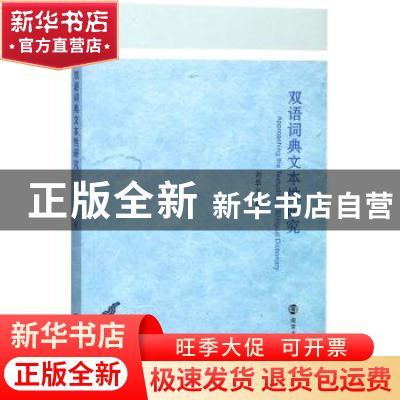正版 双语词典文本性研究 刘华文著 南京大学出版社 978730519550