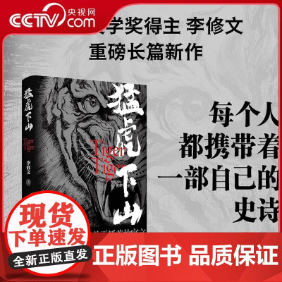 [央视网]猛虎下山 鲁迅文学奖得主李修文沉潜多年长篇新作 一个关于活着的寓言 每个人都携带着一部自己的史诗WX